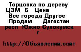 Торцовка по дереву  ЦЭМ-3Б › Цена ­ 45 000 - Все города Другое » Продам   . Дагестан респ.,Южно-Сухокумск г.